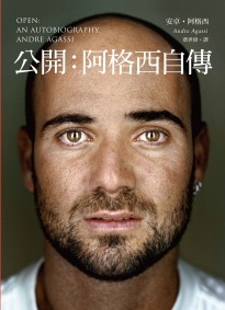 《公開：阿格西自傳》徵文活動即將截止(圖)