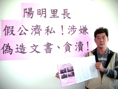 豐原市陽明里長遭里民檢舉假公濟私(圖)