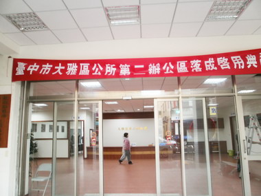 中縣大雅區公所第二辦公區落成(圖)