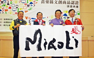 苗縣嚴選文創商品授證 開創產業商機(圖)