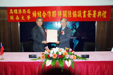 高雄港務局 開南大學締結合作夥伴關係(圖)