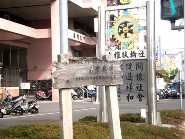 台中標語牌破損剩字讓看了霧煞煞(圖)
