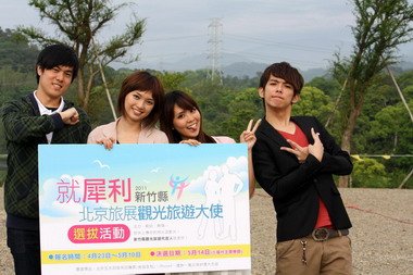 新竹縣北京旅展觀光大使選拔(圖)