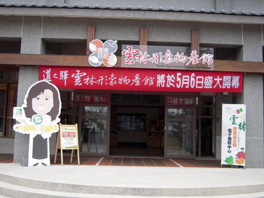西螺道之驛雲林形象物產館開幕(圖)