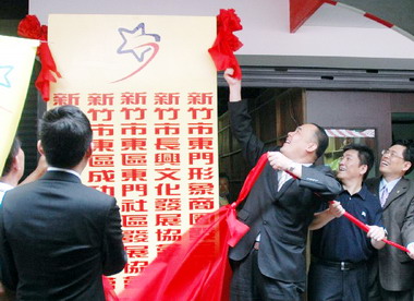 竹市東門商圈促進會等聯合辦公室啟用(圖)