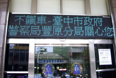 豐原警方結合機關商家播放宣導標語跑馬燈(圖)
