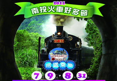 2011南投火車好多節9日盛大展開(圖)
