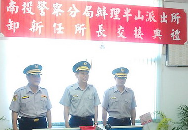 南投分局半山派出所新卸任所長交接(圖)