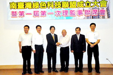 南臺灣綠色科技聯盟成立大會 在台南舉行(圖)