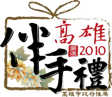 有認證標章  才是高市推薦的高雄伴手禮(圖)