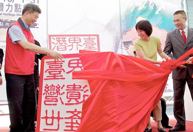臺灣世界遺產潛力點特展 宛如一場嘉年華(圖)