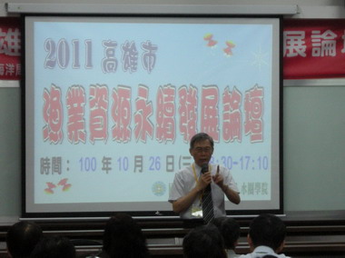 2011高雄市漁業資源永續發展論壇 登場(圖)