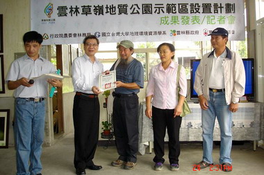 雲林草嶺地質公園示範區設置計畫成果發表(圖)