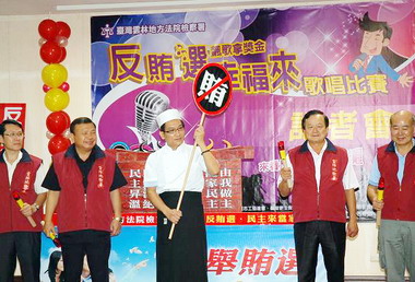 雲檢辦反賄選歌唱大賽(圖)