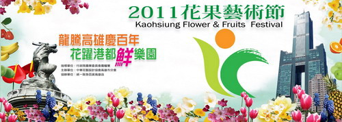 2011花果藝術節12月3日美麗登場(圖)
