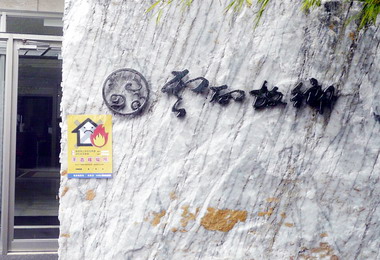 消防安檢不合格消防局張貼標誌提醒民眾(圖)