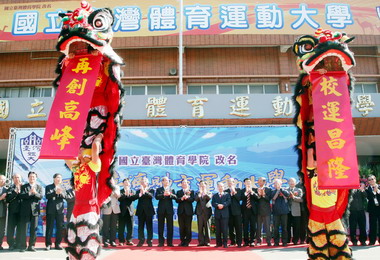 國立臺灣體育運動大學揭牌(圖)