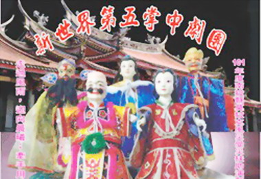 新世界第五掌中劇團15日水里登場(圖)