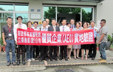 立揚通運通過優質企業(AEO)實地驗證(圖)