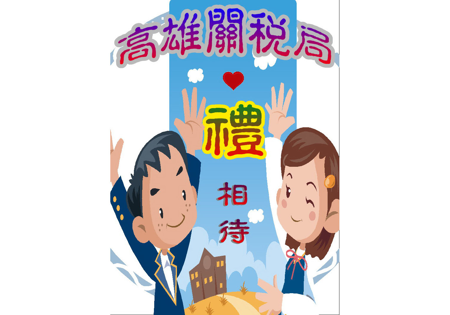 關稅局服務禮貌月海報設計比賽名單出爐(圖)