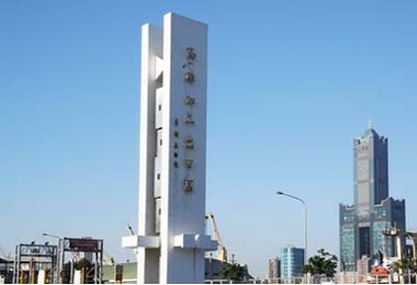 高雄園區投資環境佳吸引外商進駐(圖)