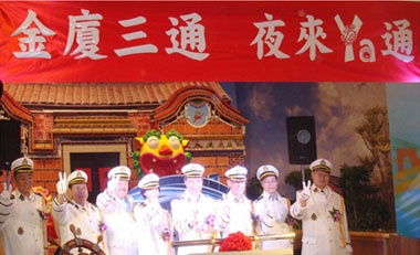 高雄金門小三通試辦夜航首航典禮(圖)