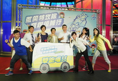 「微笑特攻隊，租稅達陣行」巡演(圖)