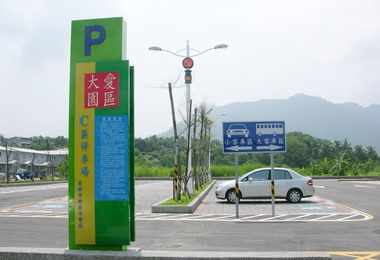 大愛園區C區停車場新建工程完工(圖)