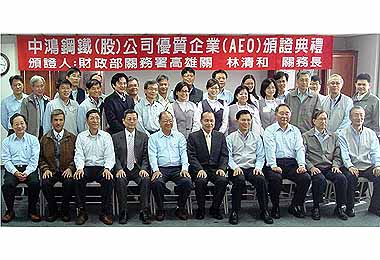 台灣康寧、中鴻鋼鐵獲頒AEO證書(圖)
