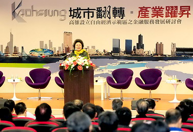 高雄自由經濟示範區擬推金融試點(圖)