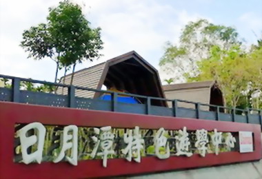 日月潭特色遊學中心辦遊學課程(圖)