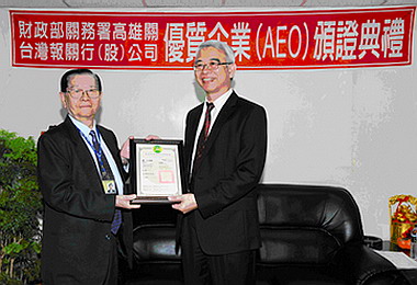 台灣報關通過安全認證優質企業(圖)