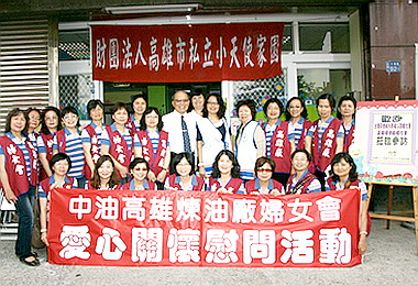 中油高雄煉油廠婦女會關懷弱勢(圖)