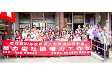 社區培力工作坊埔里牛眠社區登場(圖)