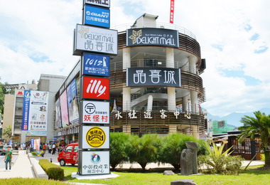 水社遊客中心暨中彰投產業運籌中心開幕(圖)