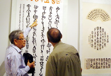 港區藝術中心展出甲骨文書畫展(圖)