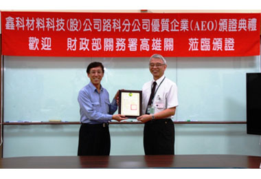 鑫科材料科技獲頒AEO證書(圖)