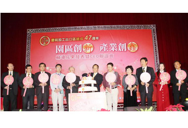 加工出口區建成47週年慶聚焦園區創新(圖)