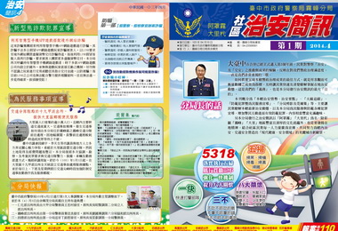 霧峰分局發行社區治安簡訊  圖文並茂(圖)