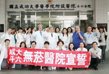 成大斗六分院加入無菸醫院(圖)