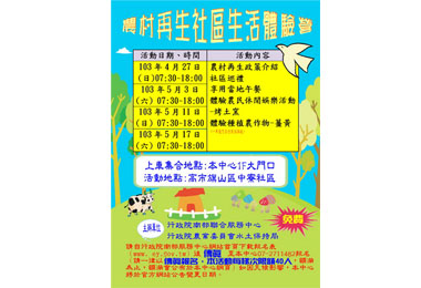 農村再生社區生活體驗營即日起受理報名(圖)