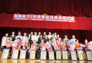 集集公所辦理模範母親表揚大會(圖)