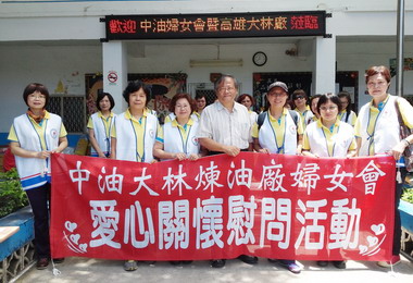 關懷弱勢 大林煉油廠婦女會慰問育幼院(圖)