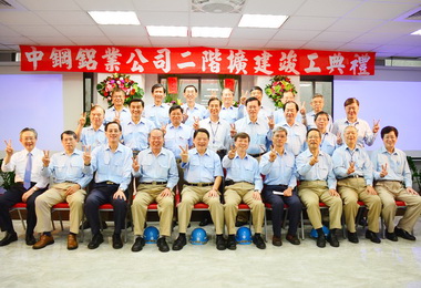 中鋼鋁業二階擴建竣工  邁入新里程碑(圖)