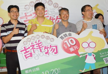 雲林觀光行銷吉祥物徵選獎金10萬(圖)