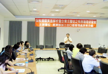 屏東加工區辦名師關務及稅務專題講座(圖)
