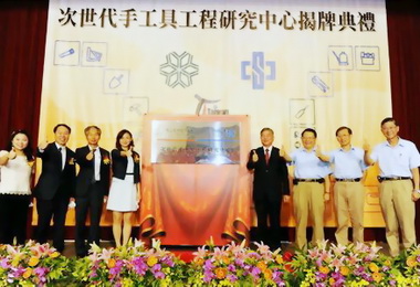 次世代手工具工程研究中心揭牌(圖)