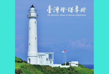 台灣燈塔專輯提供完整燈塔資訊(圖)