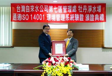 水公司牡丹淨水場通過ISO14001驗證(圖)