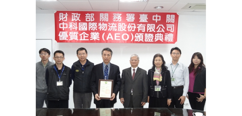 中科國際物流通過優質企業換證(圖)